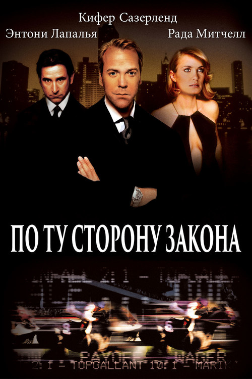 Постер: По ту сторону закона