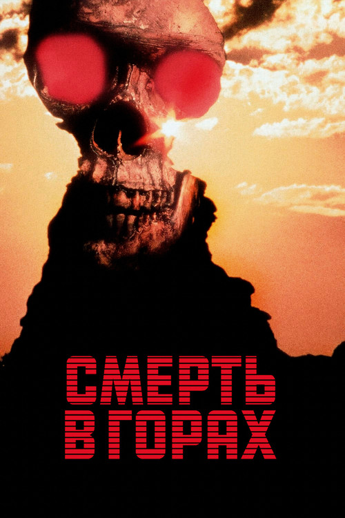 Постер: Смерть в горах