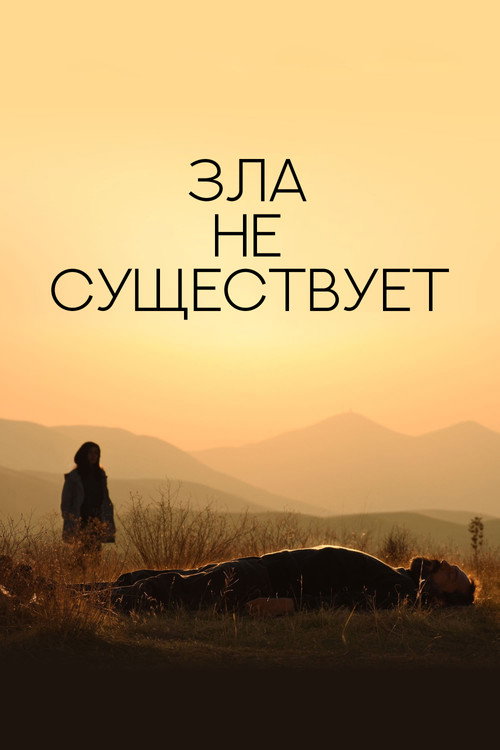 Постер: Зла не существует