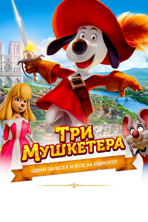 Постер: Три мушкетёра