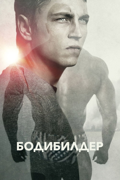 Постер: Бодибилдер