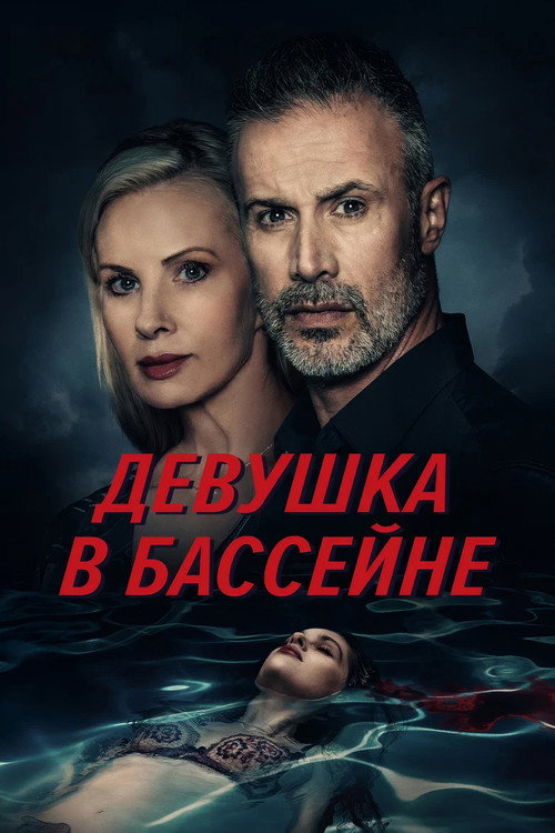 Постер: Девушка в бассейне