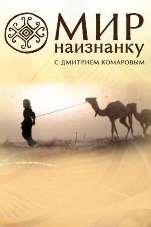 Постер: Мир наизнанку