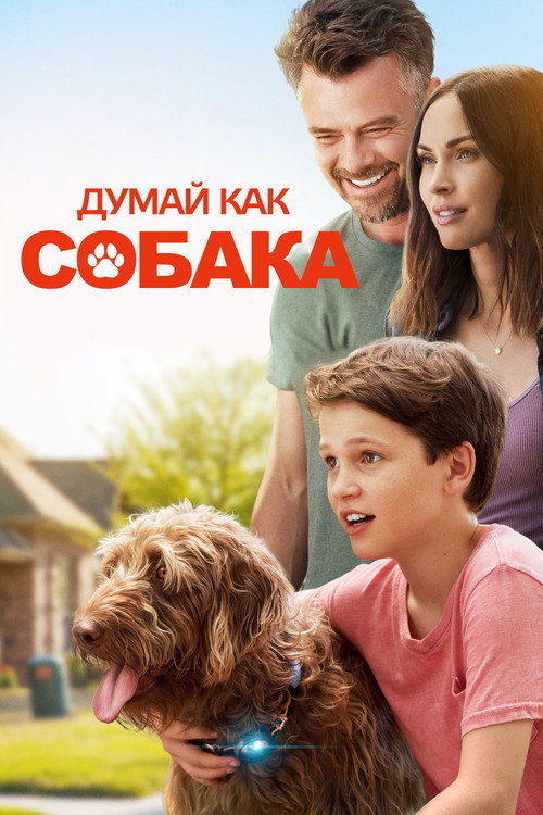 Постер: Думай как собака