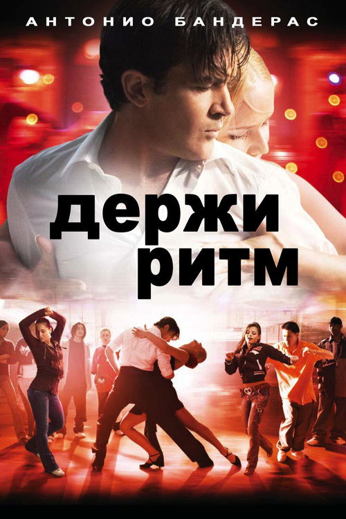 Постер: Держи ритм