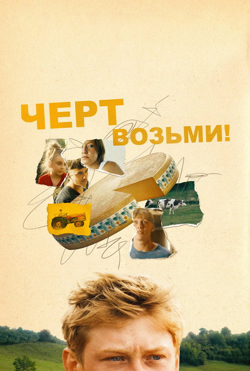 Постер: Святая корова