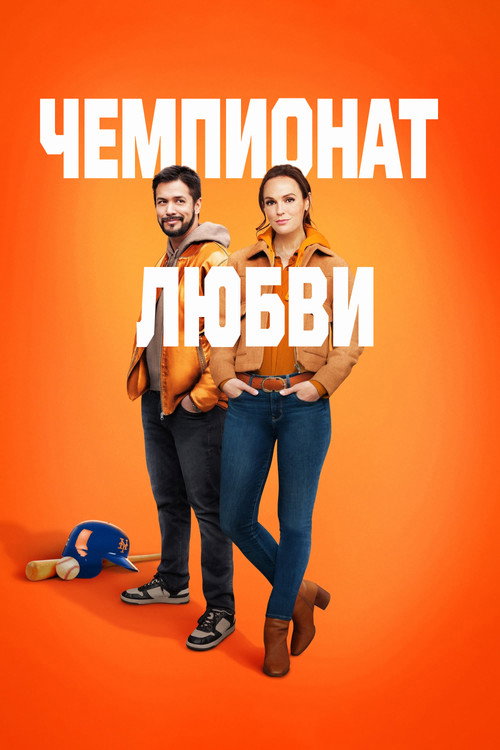 Постер: Чемпионат любви