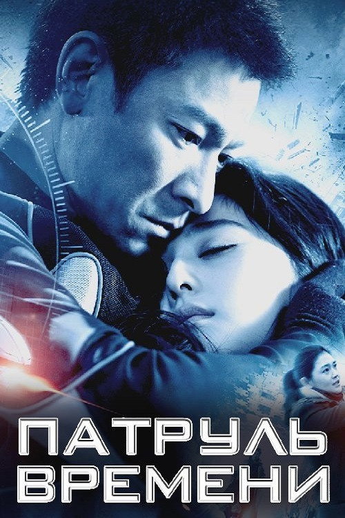 Постер: Патруль времени