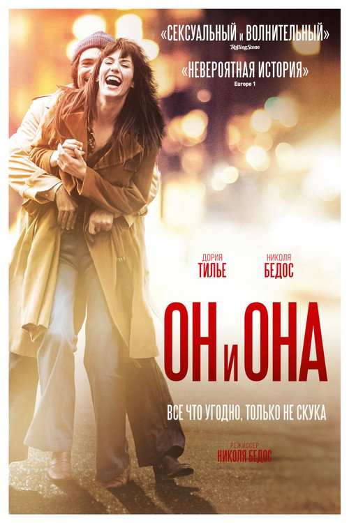 Постер: Он и Она