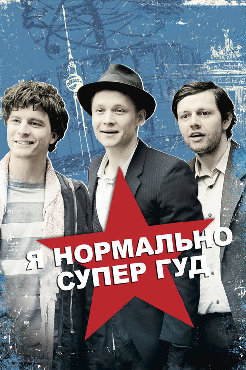 Постер: Я нормально супер гуд