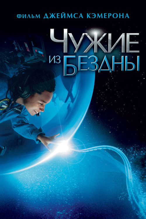 Постер: Чужие из бездны