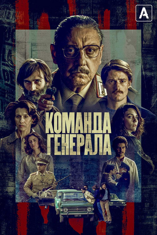 Постер: Команда генерала