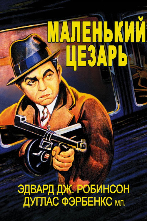Постер: Маленький Цезарь
