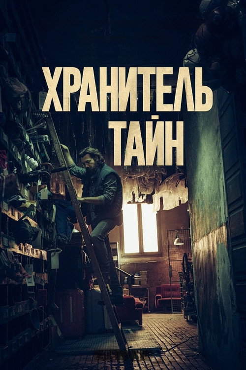 Постер: Хранитель тайн
