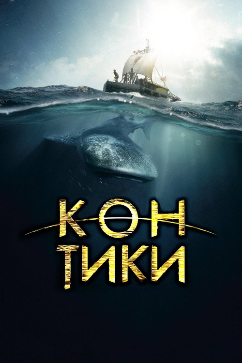 Постер: Кон-Тики