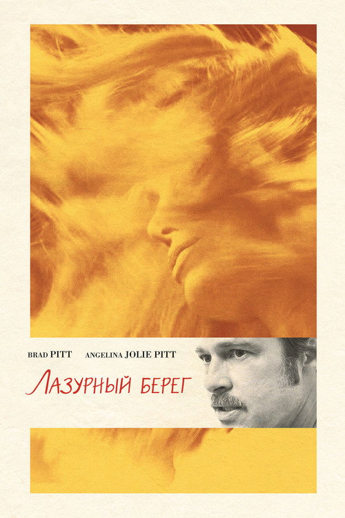 Постер: Лазурный берег