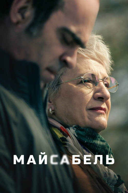 Постер: Майсабель