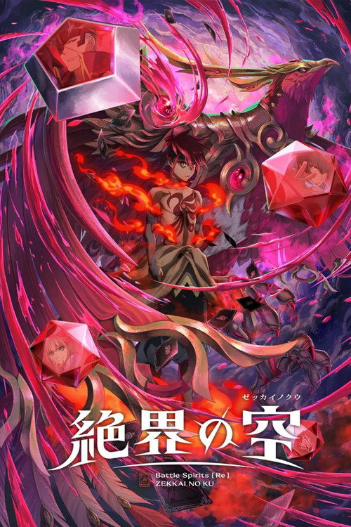 Постер: Battle Spirits [Re] 絶界の空