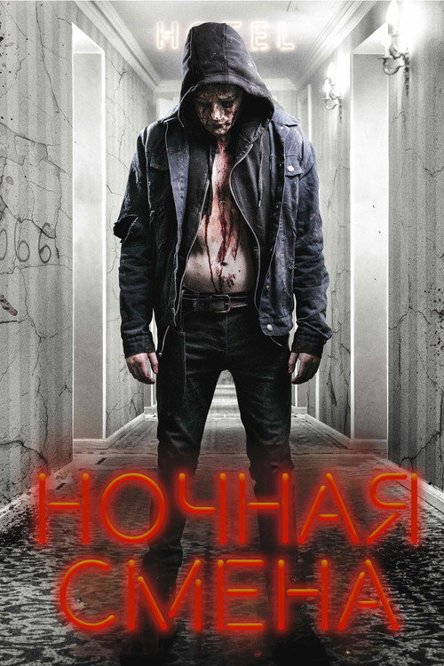 Постер: Ночная смена