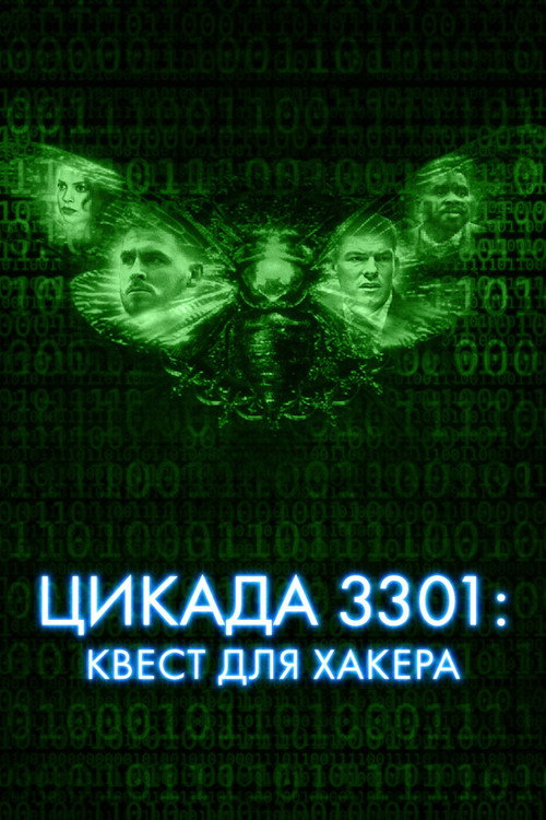 Постер: Цикада 3301: Квест для хакера