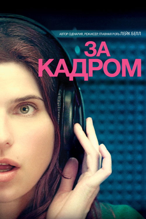 Постер: За кадром…