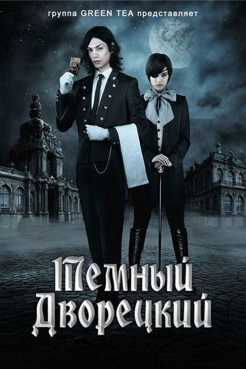 Постер: Темный дворецкий