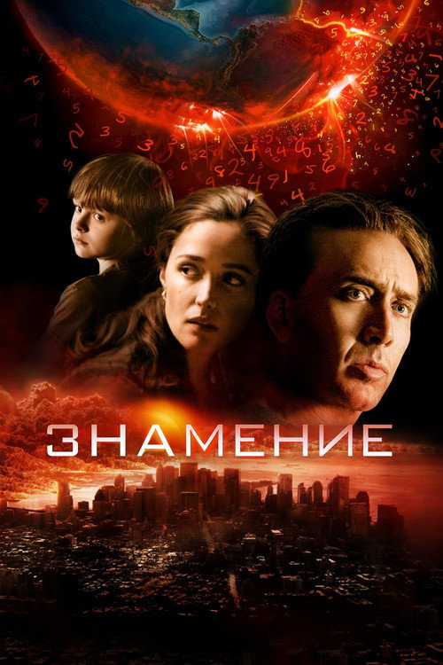 Постер: Знамение
