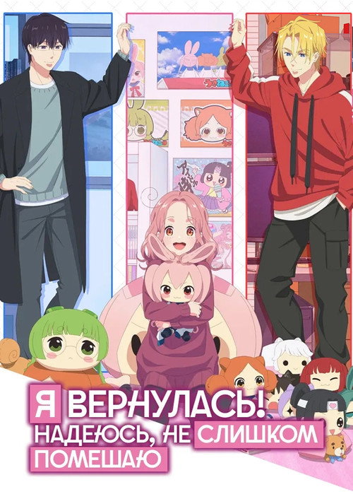 Постер: Я вернулась! Надеюсь, не слишком помешаю