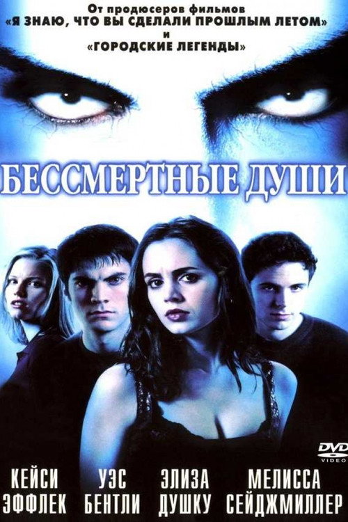 Постер: Бессмертные души