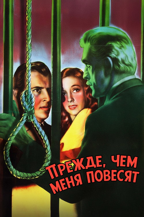 Постер: Прежде, чем меня повесят