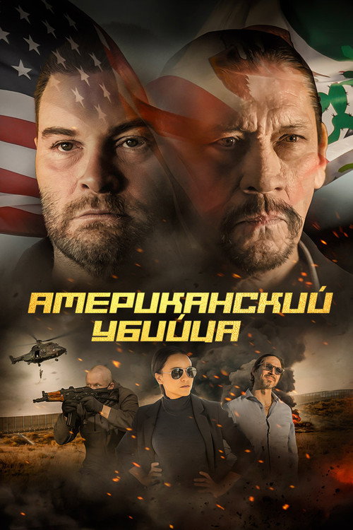 Постер: Американский убийца