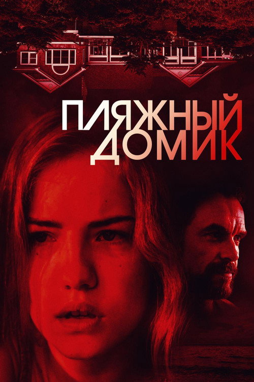 Постер: Пляжный домик