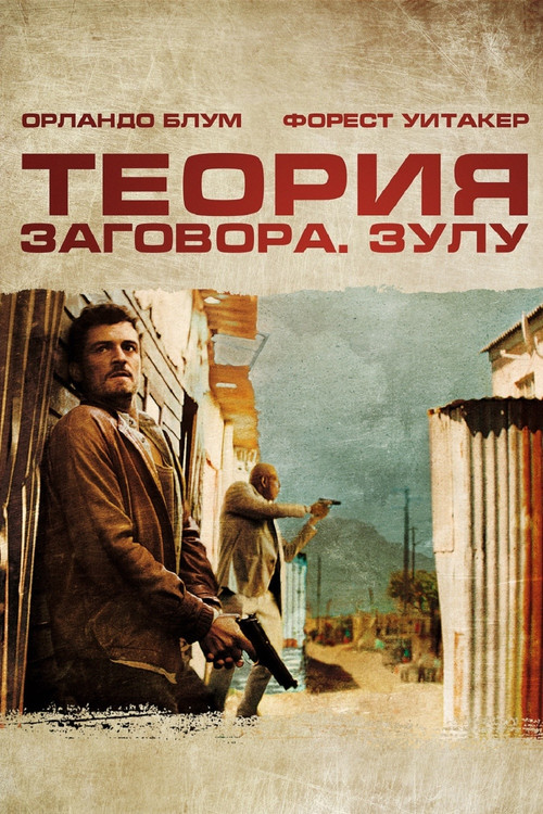 Постер: Теория заговора