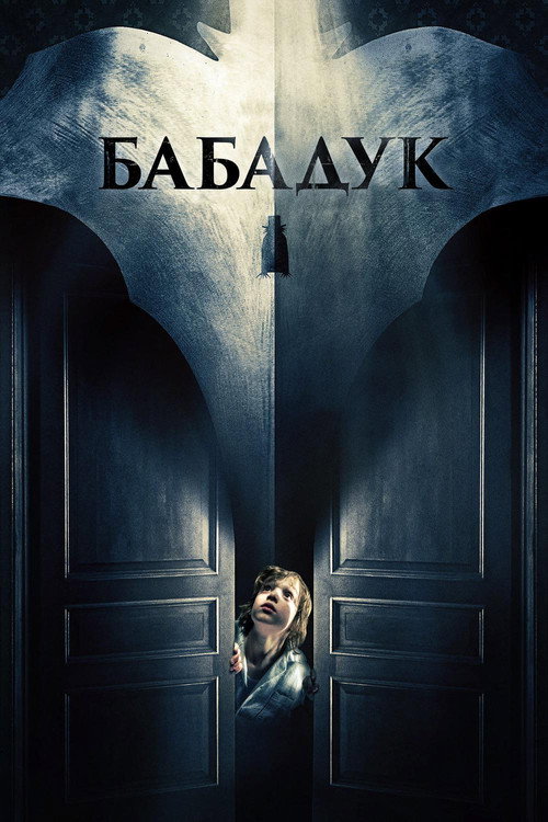Постер: Бабадук