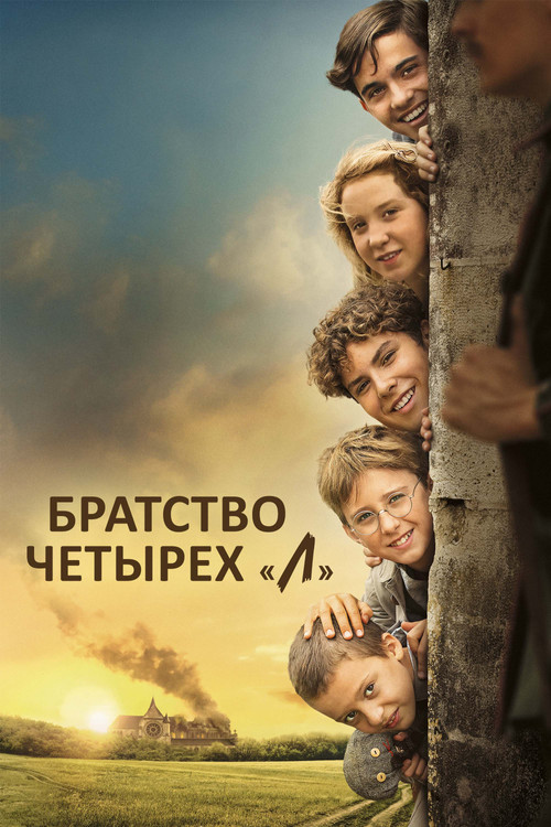 Постер: Братство четырёх "Л"