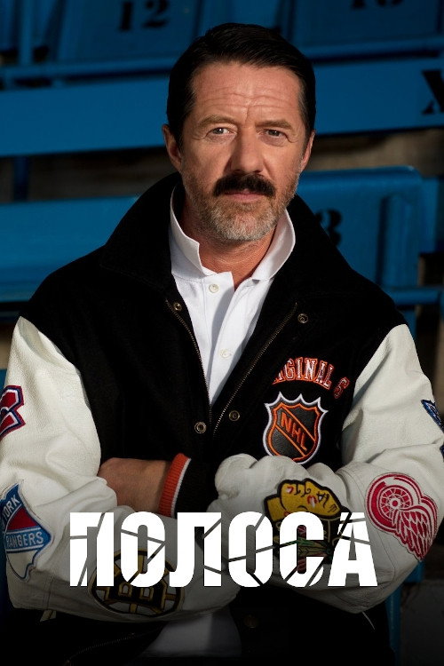Постер: Полоса