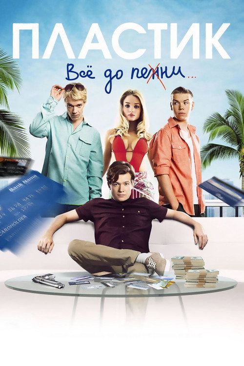 Постер: Пластик