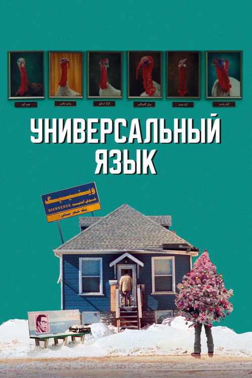 Постер: Универсальный язык