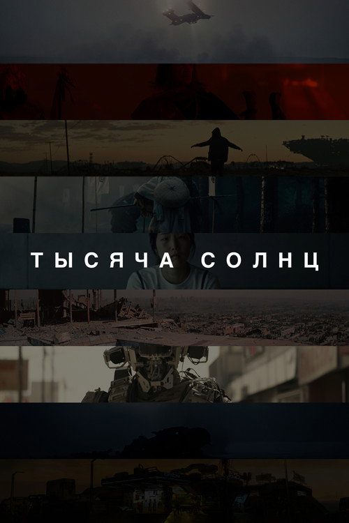 Постер: Тысяча солнц
