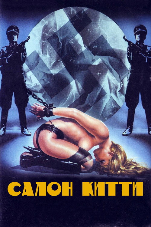 Постер: Салон Китти