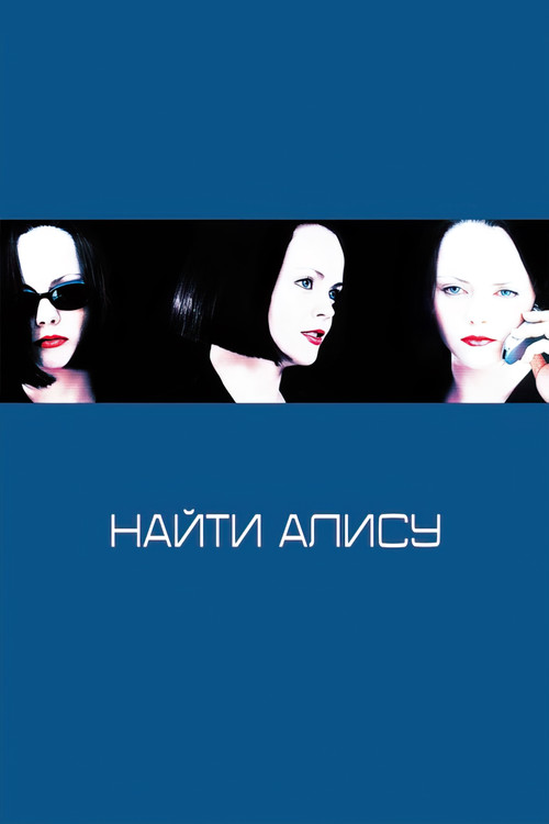 Постер: Найти Алису