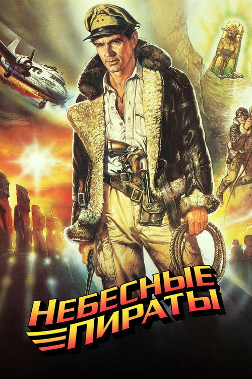 Постер: Небесные пираты