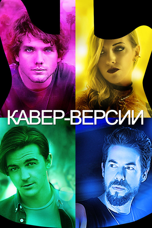 Постер: Кавер-Версии