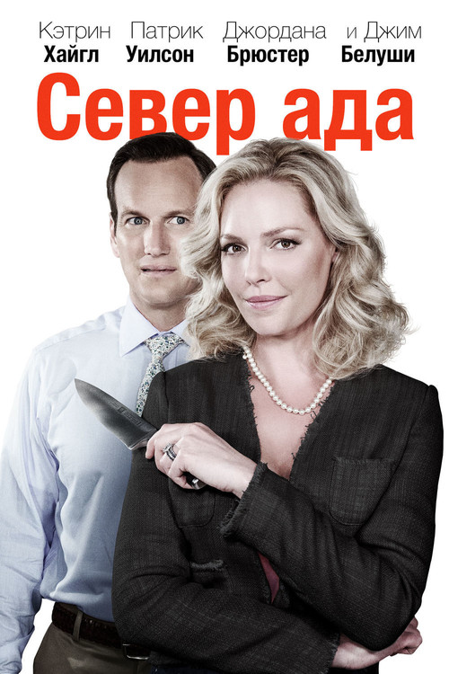 Постер: Север ада