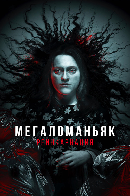 Постер: Мегаломаньяк. Реинкарнация