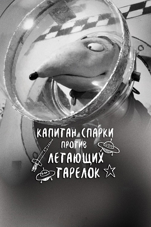 Постер: Капитан Спарки против летающих тарелок