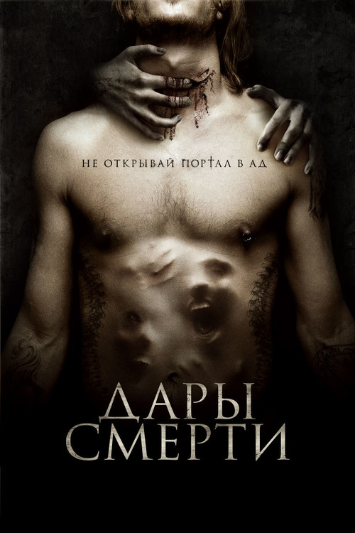 Постер: Дары смерти