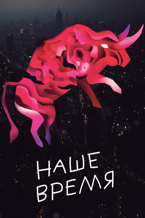 Постер: Наше время