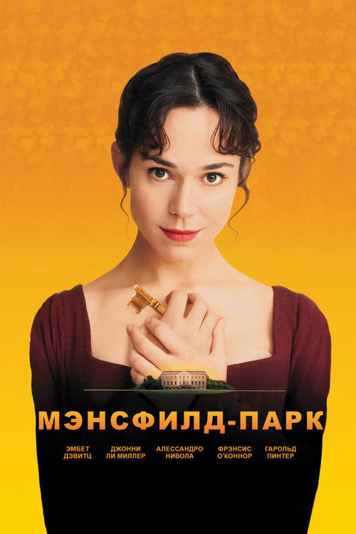Постер: Мэнсфилд Парк