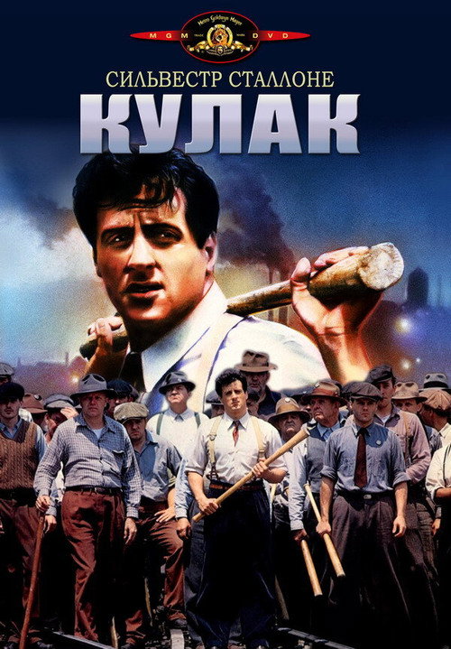 Постер: Кулак